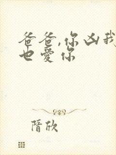 爸爸,你凶我我也爱你