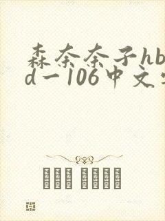 森奈奈子hbad一106中文字幕