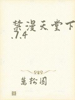 禁漫天堂下载1.7.4