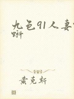 九色91人妻蝌蚪