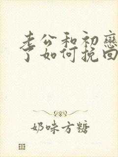 老公和初恋外遇了如何挽回