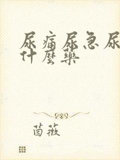 尿痛尿急尿频用什么药