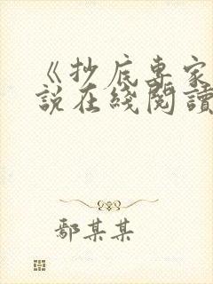 《抄底专家》小说在线阅读