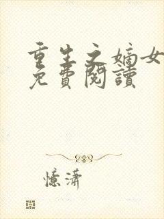 重生之嫡女不善免费阅读