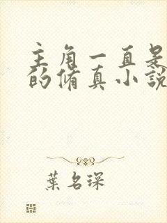 主角一直是天才的修真小说