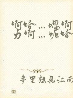 啊哈…嗯啊～用力啊…呃哈～嗯好爽…