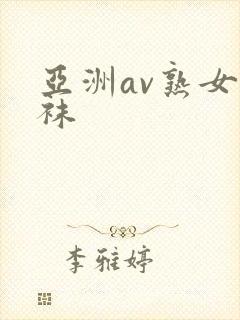 亚洲av熟女丝袜