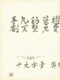 平凡的荣耀电视剧完整免费观看高清