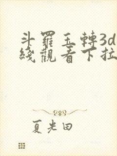斗罗玉转3d在线观看下拉式韩漫