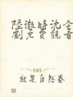 陆徽时沈今懿短剧免费观看