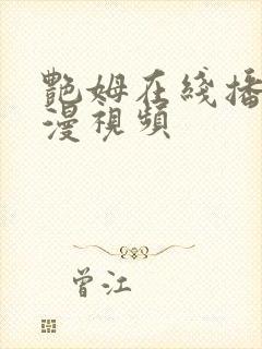 艳姆在线播放动漫视频