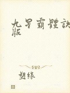 九星霸体诀 正版封面