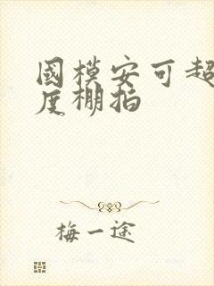 国模安可超大尺度棚拍封面