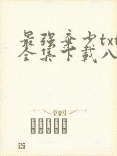 最强弃少txt全集下载八零电子书