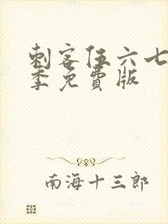 刺客伍六七第五季免费版