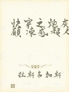 快穿之炮灰的心愿 冻感超人