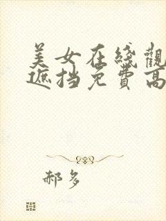 美女在线观看无遮挡免费高清完整版在线观看