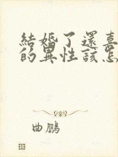 结婚了还喜欢别的异性该怎么办