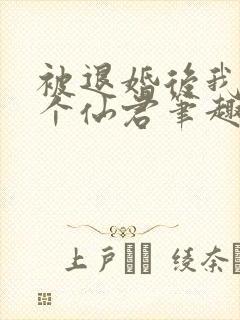 被退婚后我捡了个仙君笔趣阁