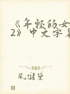 《年轻的女教师2》中文字幕