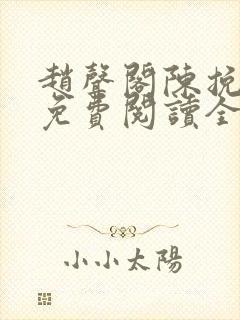 赵声阁陈挽小说免费阅读全文无弹窗