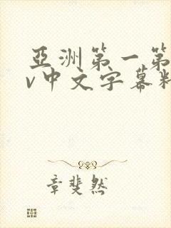 亚洲第一第二av中文字幕精品