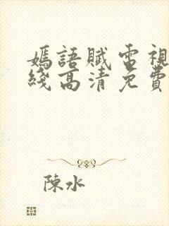 嫣语赋电视剧在线高清免费观看