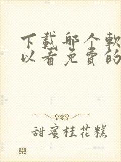 下载哪个软件可以看免费的电视剧