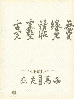 古寨情缘无删减完整版免费阅读