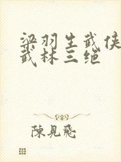 梁羽生武侠小说武林三绝