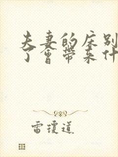 夫妻的床别人睡了会带来什么影响