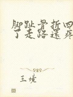 脚趾骨折四个月了走路还疼正常吗封面