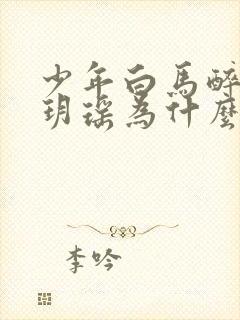 少年白马醉春风玥瑶为什么死