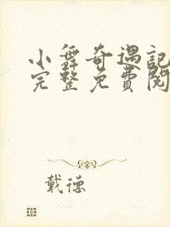 小舞奇遇记漫画完整免费阅读在线