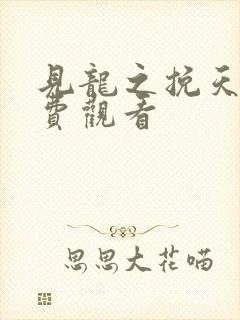 见龙之挽天倾免费观看