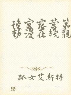 后宫露营第一季动漫在线观看