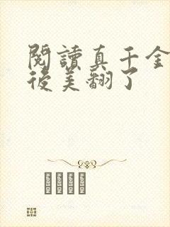 阅读真千金重生后美翻了封面