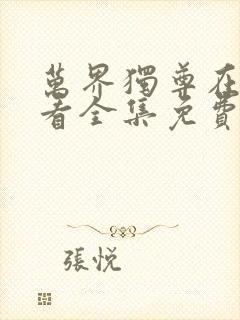 万界独尊在线观看全集免费播放米粒