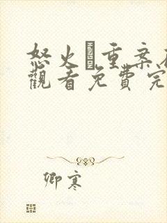 怒火·重案在线观看免费完整版