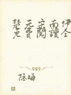 楚元宋南伊小说免费阅读全文最新章节笔趣阁