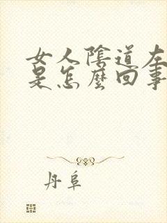 女人阴道左侧疼是怎么回事