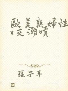 欧美熟妇性xxx交潮喷