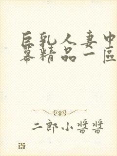 巨乳人妻中文字幕精品一区