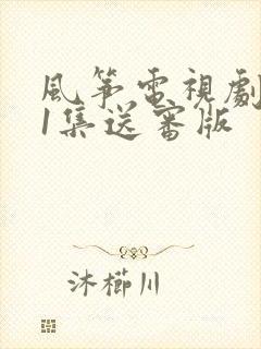 风筝电视剧第51集送审版