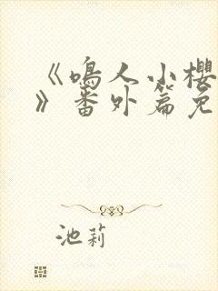 《鸣人小樱之夜》番外篇免费观看全