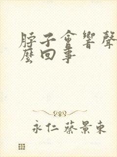 脖子会响声是怎么回事