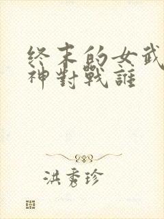 终末的女武神爱神对战谁