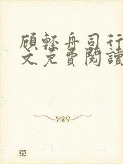 顾轻舟司行霈全文免费阅读