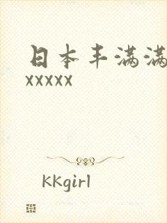 日本丰满满熟妇xxxxx