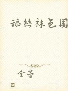 舔丝袜色图诱惑